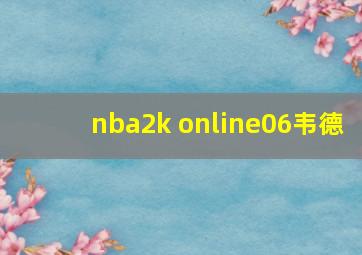 nba2k online06韦德